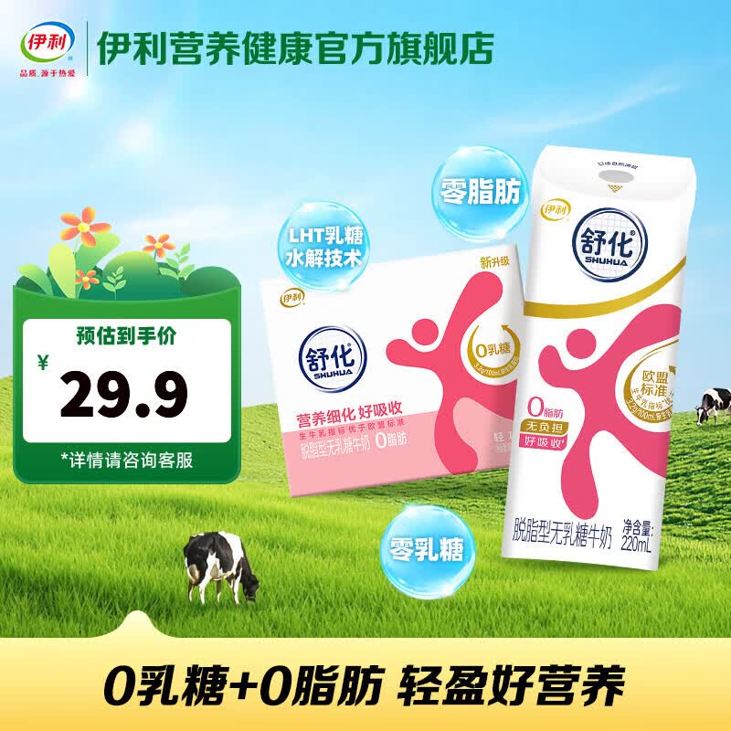伊利舒化奶无乳糖脱脂牛奶220ml*8盒 零乳糖 礼盒装 3月产