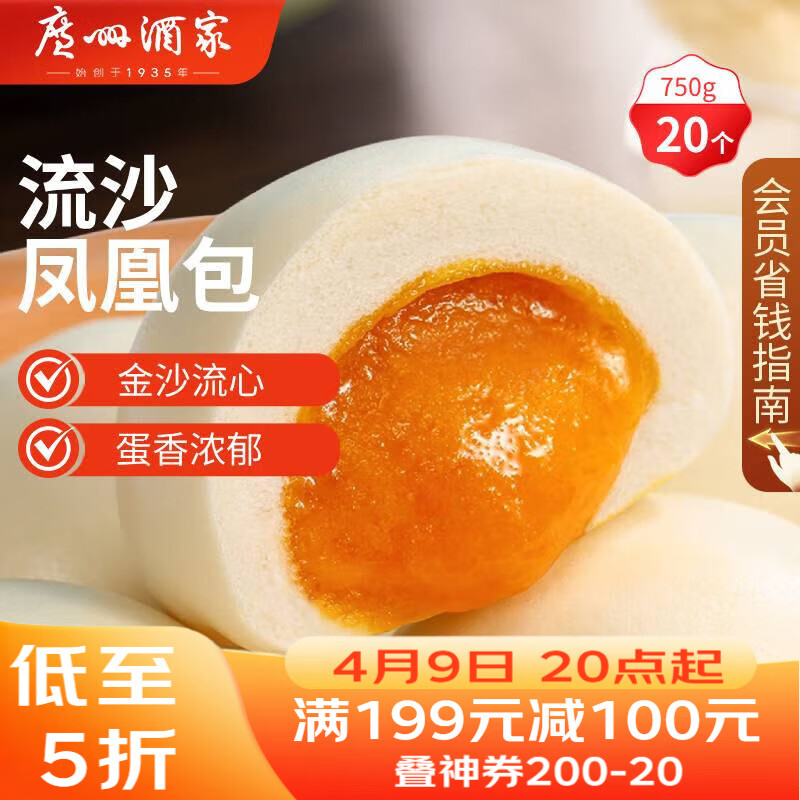 广州酒家流沙凤凰包750g 20个 早餐半成品早茶 包子食品速冻包点开学季