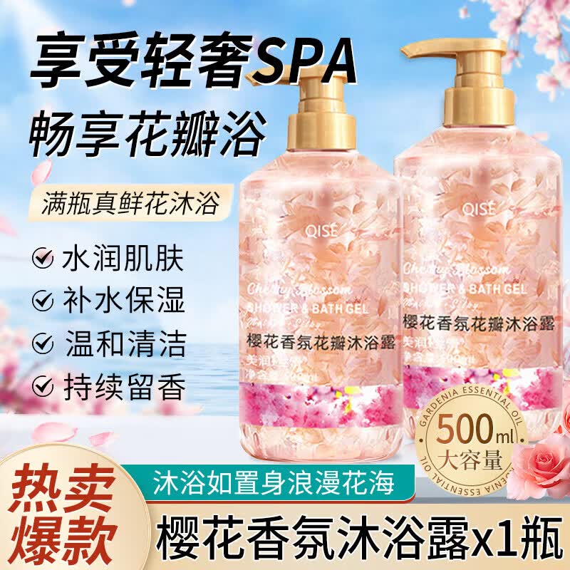 琪瑟樱花香氛花瓣沐浴露持久留香保湿滋润深层清洁全身体大容量家庭装 樱花香氛花瓣沐浴露 500ml 1瓶装