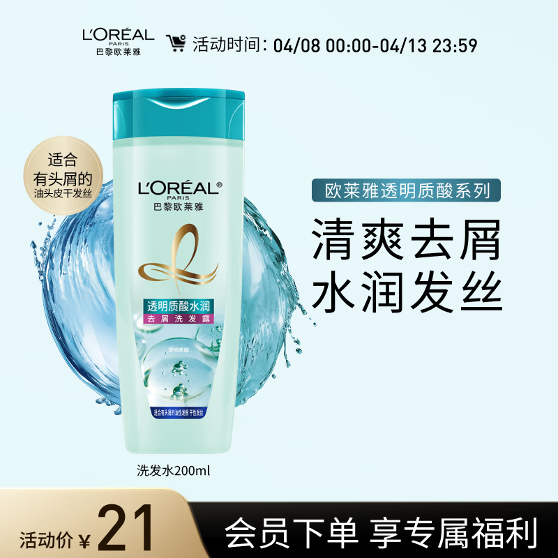 欧莱雅透明质酸水润去屑洗发水无硅油洗发露200ml(新老包装随机发)