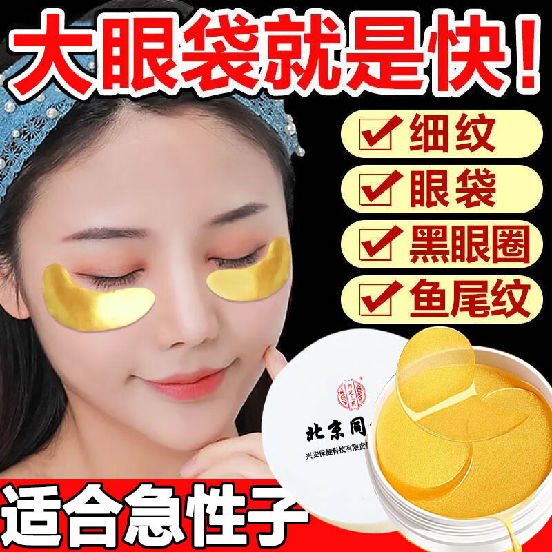 同仁堂 眼膜贴细纹淡化细纹提拉紧致黑眼圈眼袋贴抗皱眼贴男女士60片