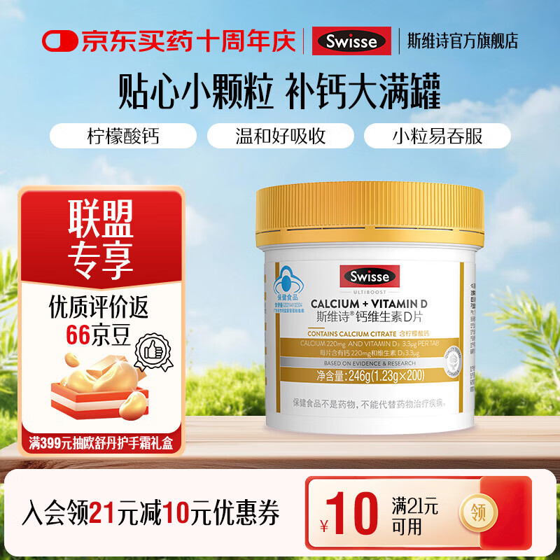 Swisse斯维诗 钙维生素D片 有机柠檬酸钙片 小颗粒好吞服易吸收蓝帽认证 「联盟专享」1.23g/片 200粒*1瓶