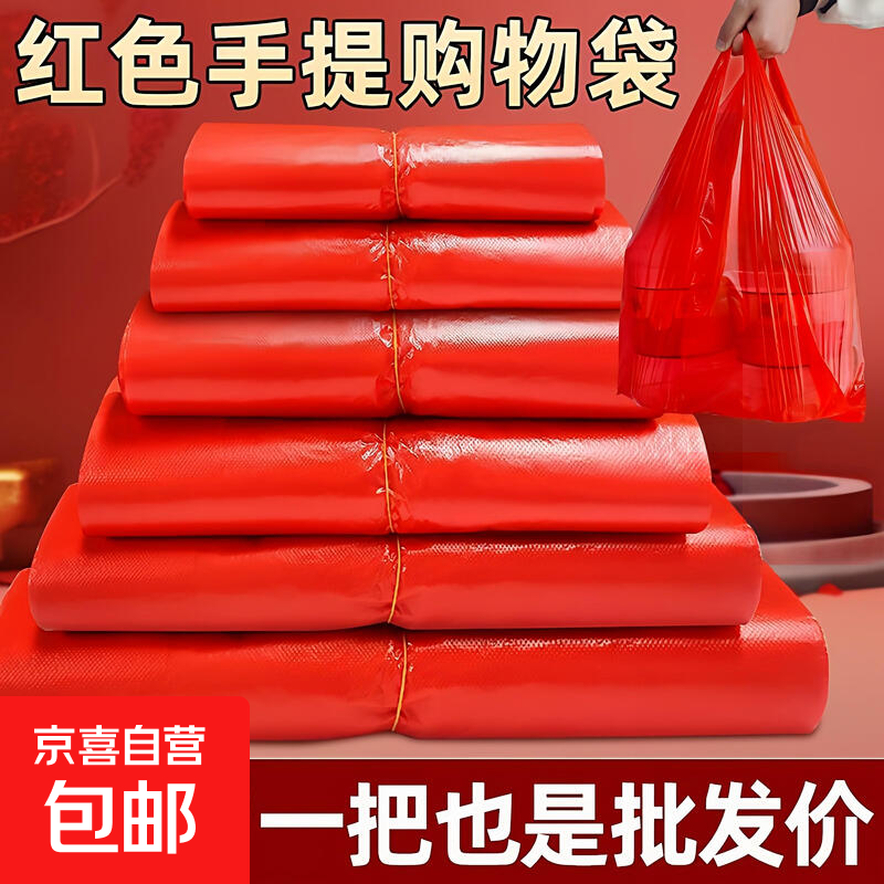 节庆用品红色塑料袋背心袋手提袋购物袋水果蔬菜打包袋加厚红色 红色背心袋-200只【30*50】