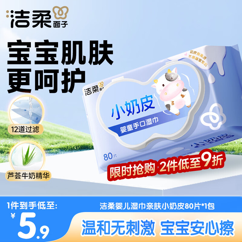 洁柔婴儿湿巾亲肤小奶皮80抽湿纸巾婴儿手口屁专用清洁家用便携小包