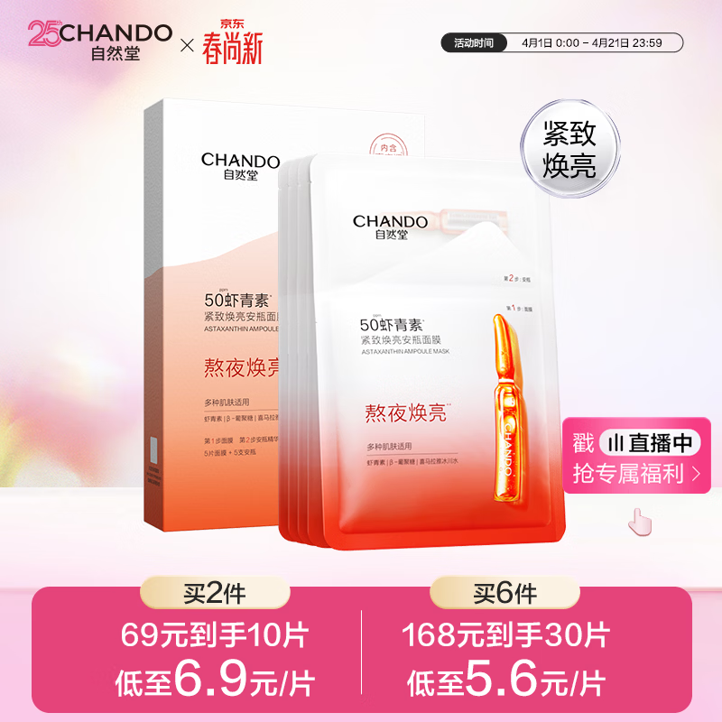 自然堂【周翊然同款】虾青素紧致焕亮安瓶面膜*5片 补水保湿紧致舒缓