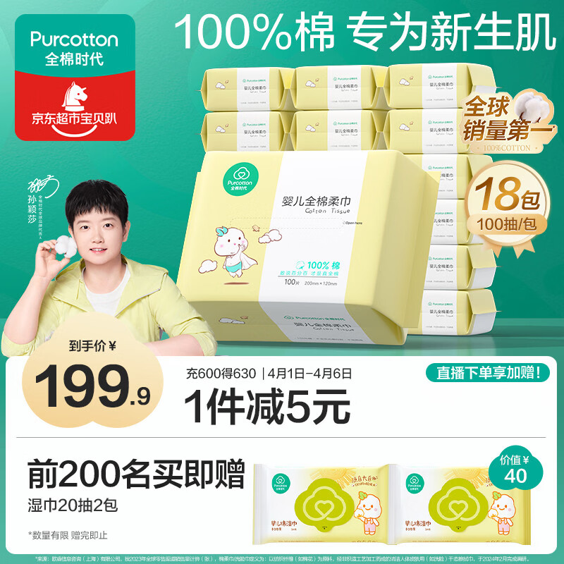 全棉时代【孙颖莎同款】婴儿棉柔巾100%纯棉干湿两用面巾洗脸巾100抽*18包
