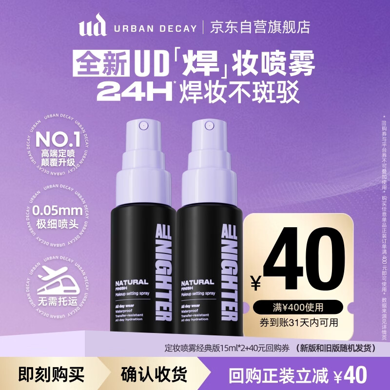 Urban DecayUD定妆喷雾经典版15ml*2 持久不脱妆控油防水防汗生日礼物送女友
