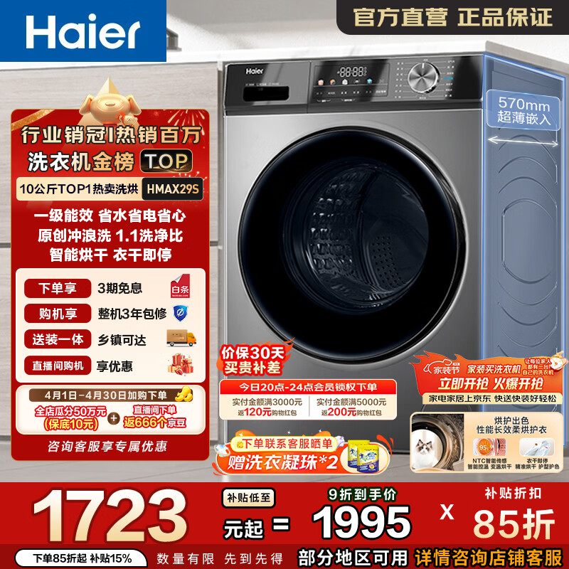 海尔（Haier）全自动滚筒洗衣机10KG洗烘一体 带烘干 超薄懒人家用大容量带烘干 一级能效 家电换新补贴HMAX29S