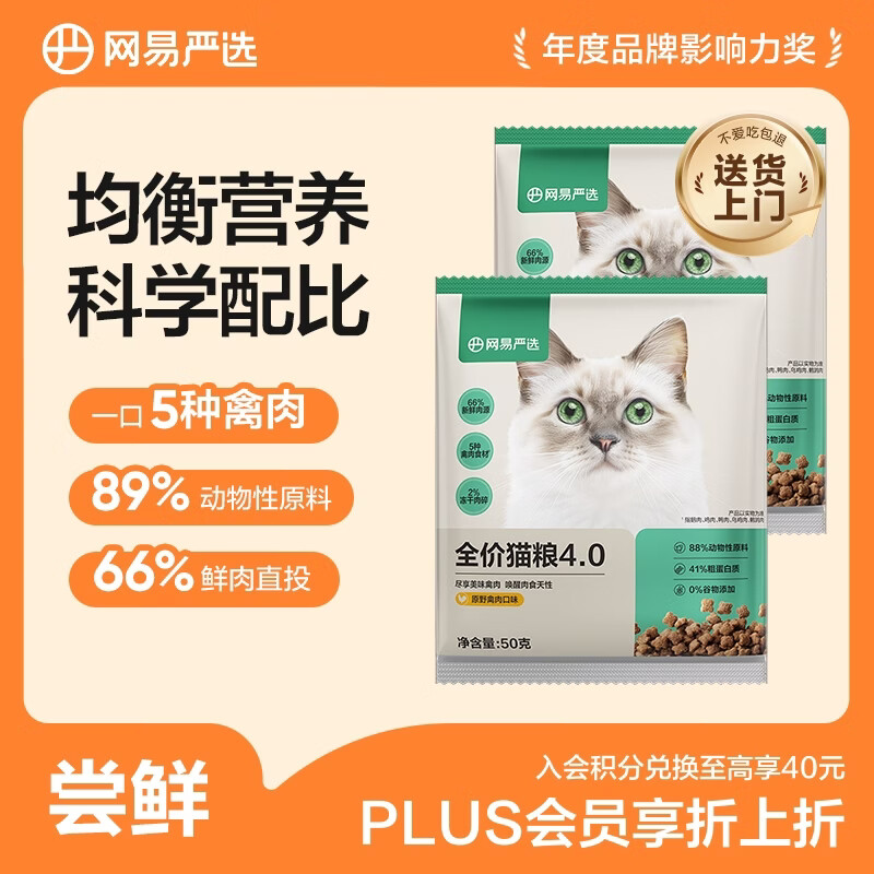 网易严选全价猫粮4.0 宠物主粮成幼猫高蛋白禽肉 鸡鸭禽肉味50g*2 试吃