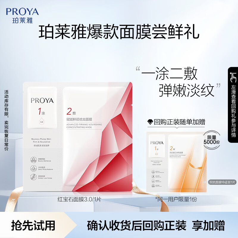 珀莱雅（PROYA）红宝石面膜3.0干皮补水焕亮肌肤紧致淡纹 1片
