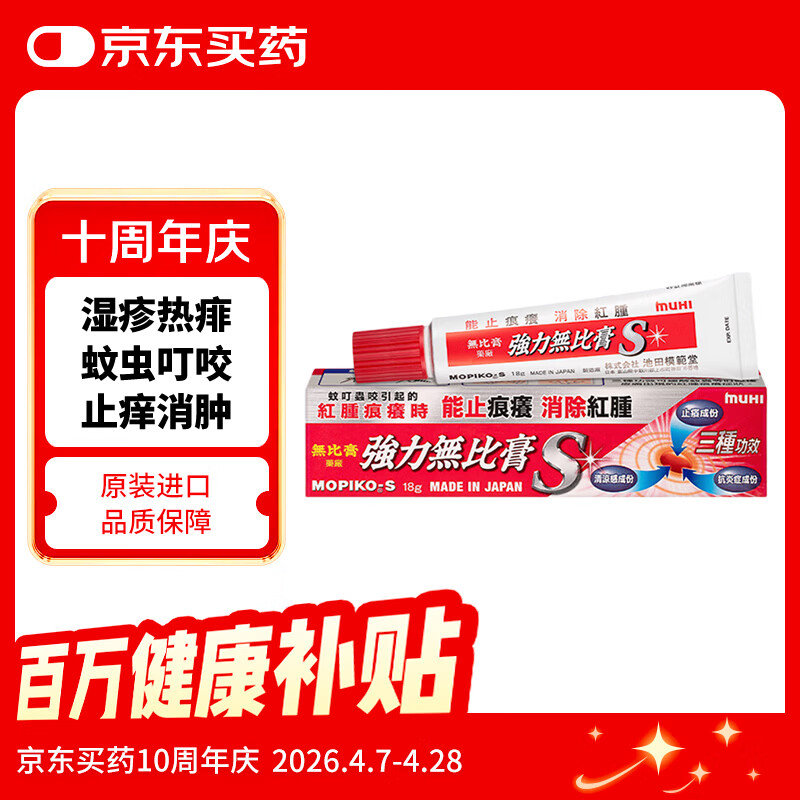 无比膏日本池田模范堂muhi 强力无比滴膏蚊虫叮咬止痒皮肤过敏瘙痒荨麻疹皮疹湿疹痱子消炎症消红肿18g