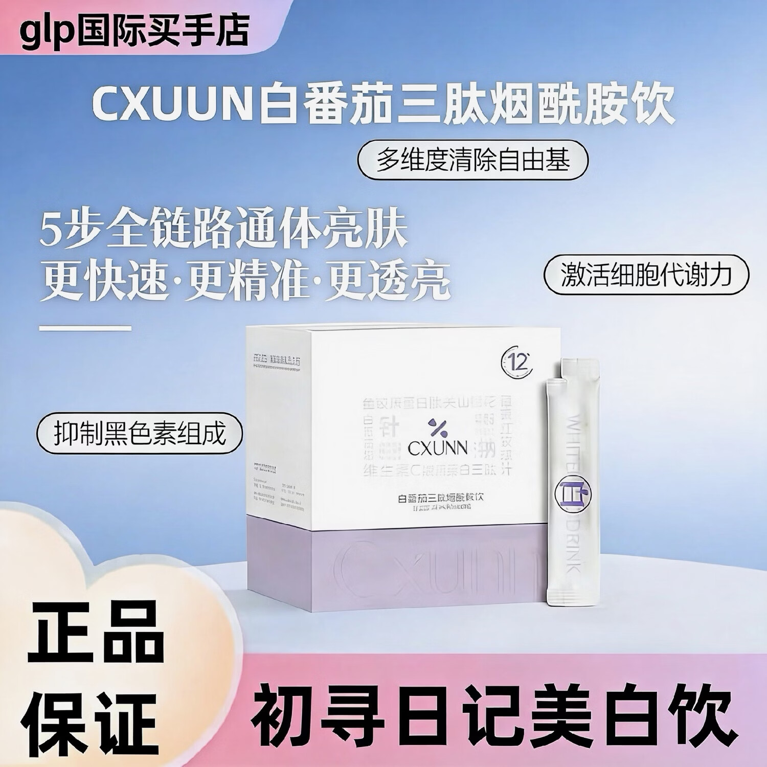 CXUNN初寻日记美白饮白番茄三肽烟酰胺饮白番茄美白饮小白条白白饮正品 20条*1盒 (微商抖音同款)