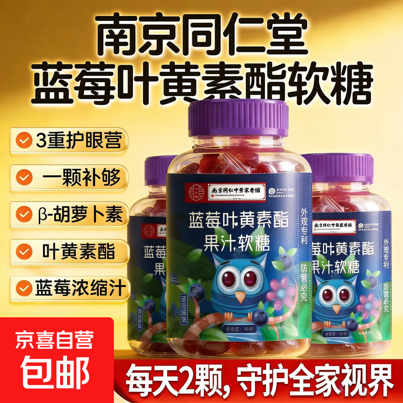 【全网热销】蓝莓叶黄素果汁软糖呵护儿童学生眼部健康 【基础装】亮眼呵护 60g*1瓶