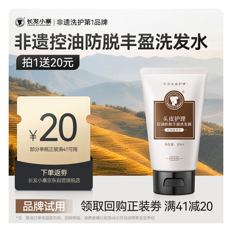 长发小寨控油防脱/去屑洗发水50ml试用装，领20元回购券