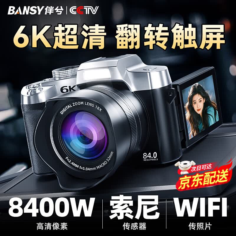 伴兮(bansy)高清数码相机ccd照相机拍照旅游专用学生入门级专业摄影单反微单高像素可传手机高中女生生日礼物 旗舰版【8400万像素丨6K超清丨翻转屏】 WiFi传图丨索尼传感器丨美颜滤镜丨64GB