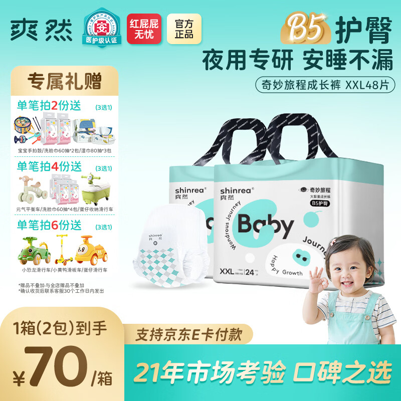 爽然（shinrea）爽然奇妙旅程婴儿拉拉裤 1300ML大吸量超薄透气成长裤尿不湿尿片 拉拉裤 XXL48片【24-32斤】