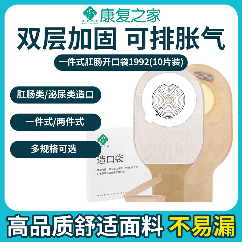 康复之家造口袋一件式肛肠开口袋泌尿造口袋底盘造口护理1992(10支) (2盒)一件式肛肠开口袋共20片 京东折扣/优惠券