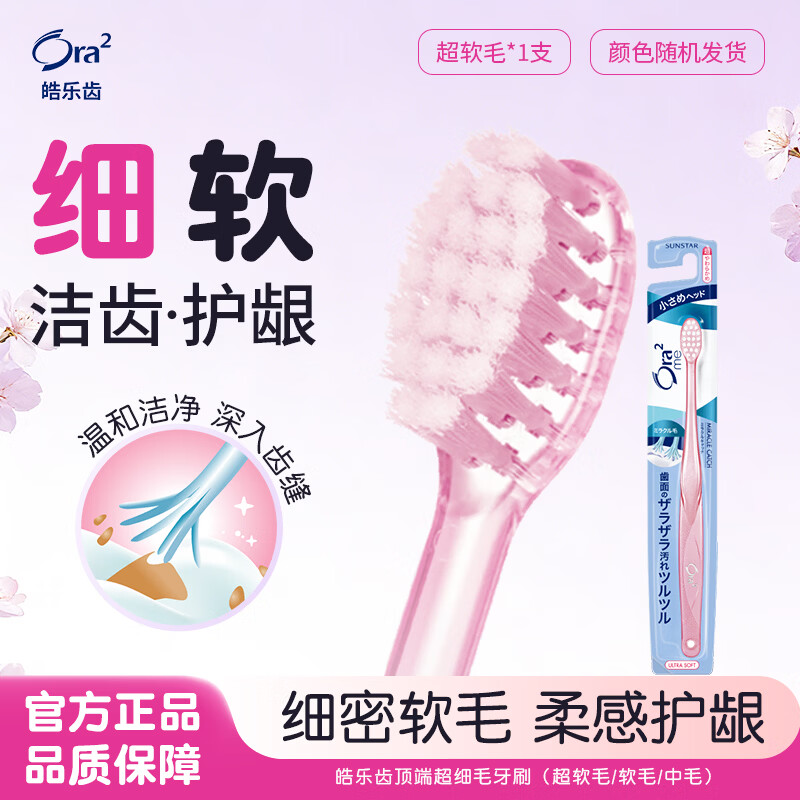 皓乐齿（Ora2）牙刷 超细(超软毛) 小刷头牙刷细微去渍 颜色随机发货 日本进口