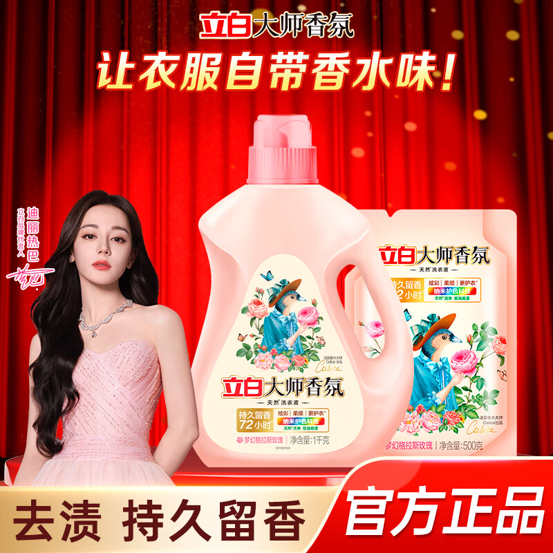 立白大师香氛洗衣液持久留香炫彩护色柔天然柔顺洁净迪丽热巴推荐 【3斤组合】大师香氛液1kg*1瓶+大师香氛液500g*1袋