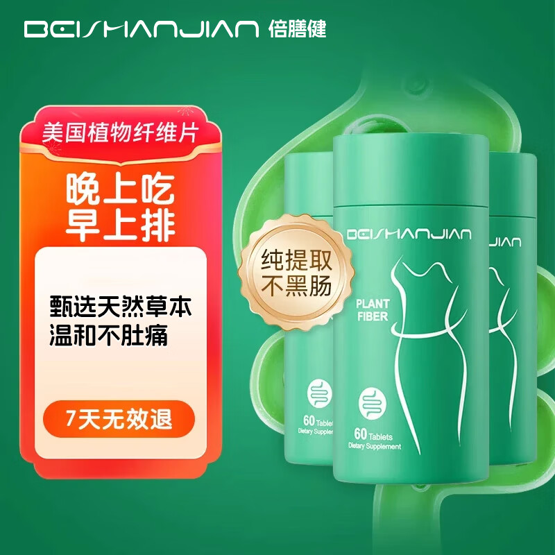 倍膳健植物纤维片便秘清肠润肠通便排毒肠胃养护清肠腹胀消化不良排宿便 【轻度便秘调理】 60粒*1瓶