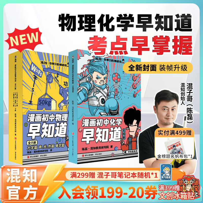 混知漫画首发全新改版升级！知识点有画面•物理/化学早知道 全套10册 初中小四门小升初数理化课本考点初一初二初三科普教辅读物 【套装-全10册】初中物化组