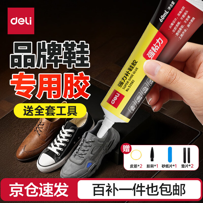 得力（deli）补鞋专用强力胶水 防水粘鞋运动鞋皮鞋篮球鞋脱胶 软性树脂不发硬万能鞋胶  60ml/支 53582