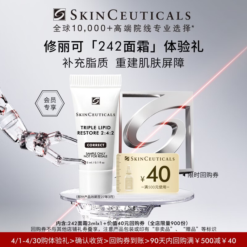 修丽可242面霜3ml 护肤品修护屏障敏感肌会员试用(有效期到27年3月)
