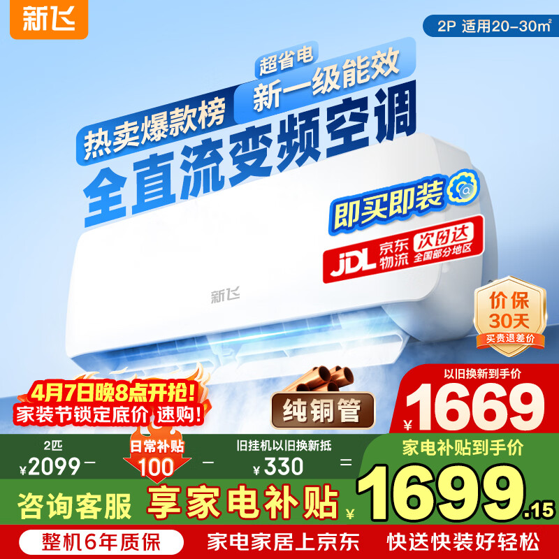 新飞空调 2匹 真省电 一级能效  变频冷暖 纯铜管 家电补贴 以旧换新家用挂机空调KFR-50GW/G22BPA22-1
