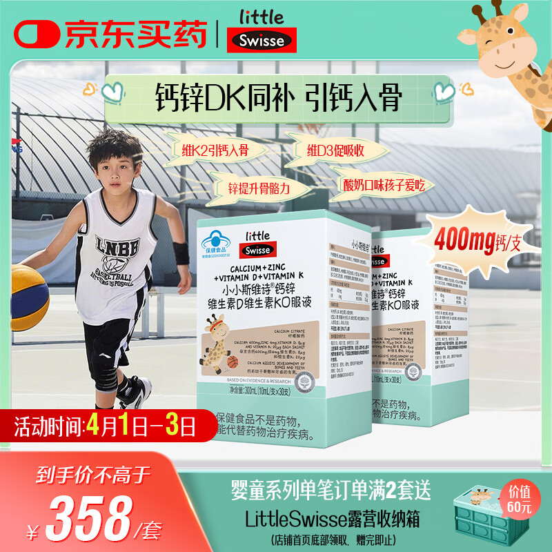 Swisse斯维诗长颈鹿钙 液体钙锌维生素DK 4岁+青少年补钙 30支*2盒