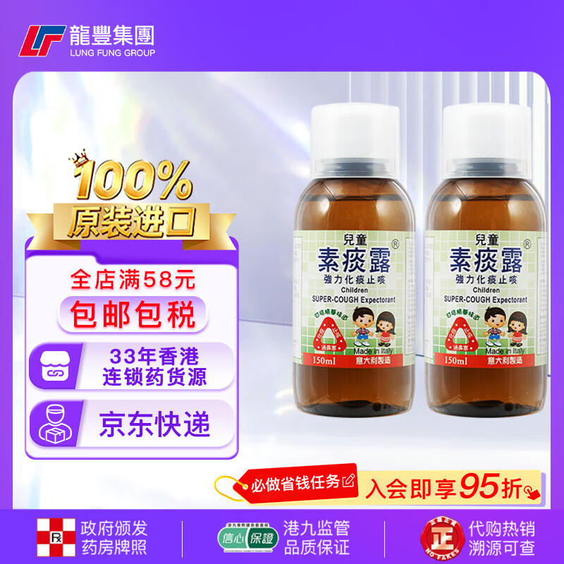 龙丰香港意大利儿童素痰露150ml强力化痰止咳水祛痰口服液成人糖浆伤风咳嗽原装进口小儿感冒药水 【2瓶x150ml】儿童素痰露