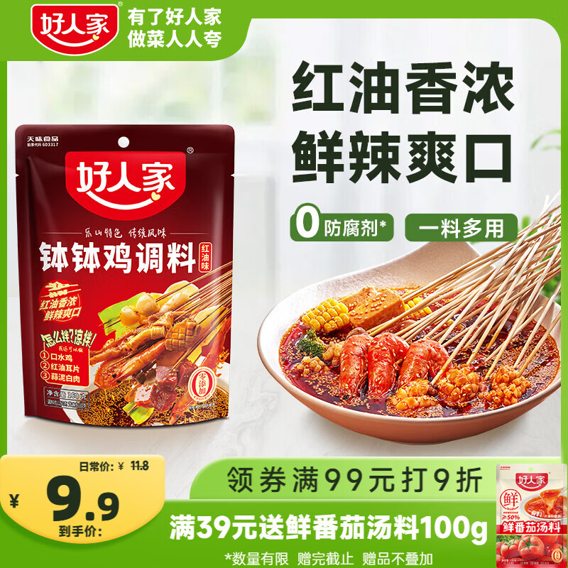 好人家红油味钵钵鸡调料160g【0添加防腐剂】正宗风味一料多用调味品