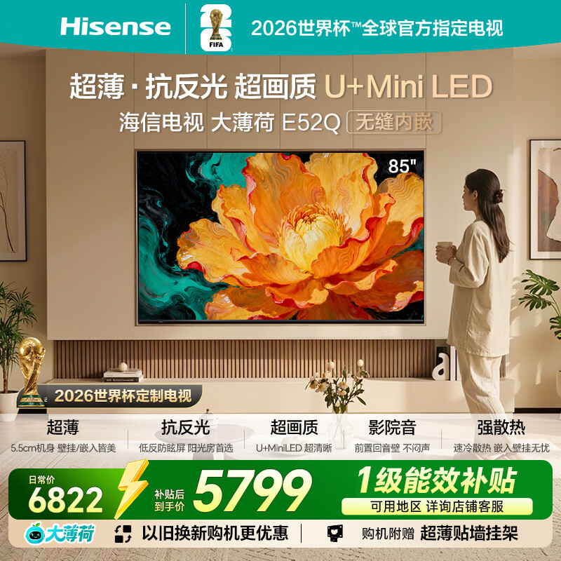 海信电视大薄荷E52Q 85吋超薄贴墙 无倒影低反屏 前置回音壁 U+MiniLED 国家补贴 壁纸世界杯定制电视