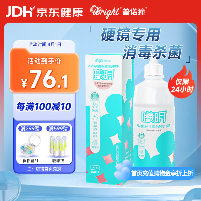 普诺瞳曦明多功能硬性接触镜护理液360ml OK镜RGP角膜塑形镜护理液RMP-1