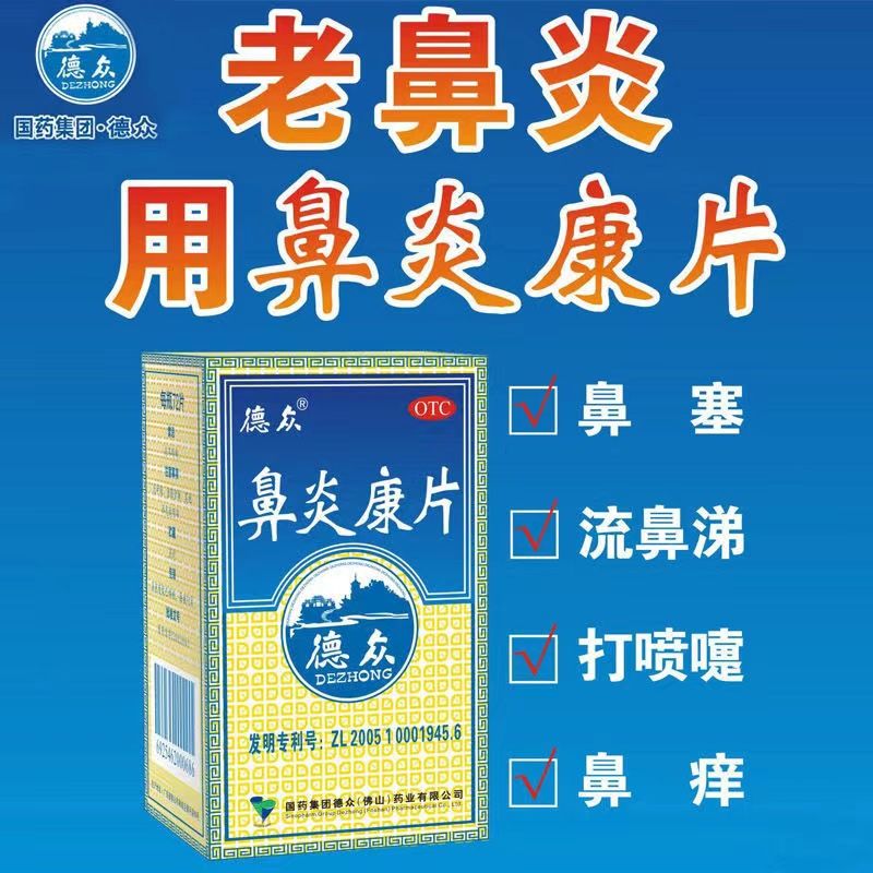 德众 鼻炎康片 0.