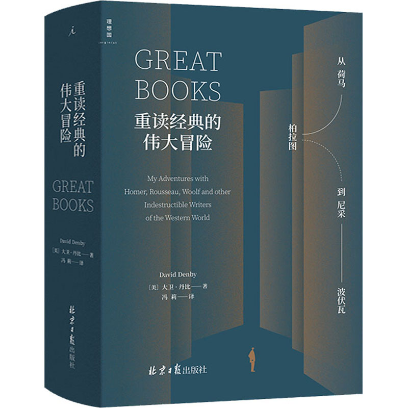 重读经典的伟大冒险 (美)大卫·丹比 冯莉 译 书籍