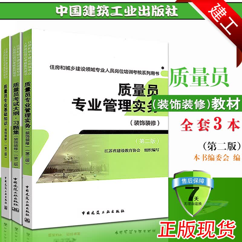 正版备考2023质量员考试用书籍(装饰装修)质量员考试用书(第二版)质检员题库全套3本