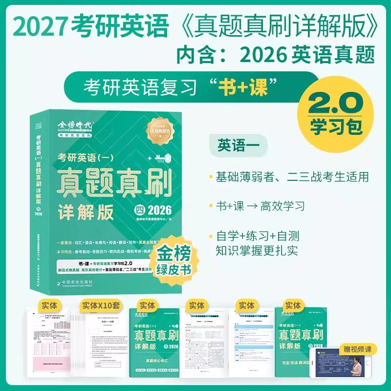 金榜英语绿皮书】2027考研英语一英二真题真刷详解版2009-2026年英语一详解版历年真题考研英语真题详解英语二模拟试卷强化训练 2027真题真刷详解版英一2009-2026