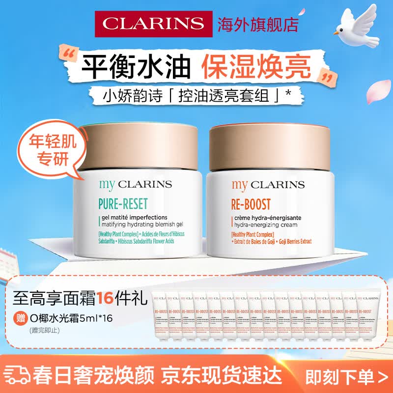 娇韵诗myClarins小娇韵诗水光霜50ml吸油霜50ml控油护肤礼盒女生礼物