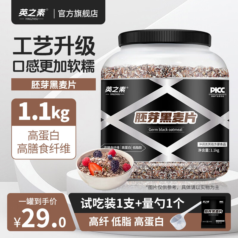 英之素胚芽黑麦片燕麦片软糯谷物健身高纤维早餐代餐营养饱腹免煮膳食 1桶胚芽黑麦片+1袋试吃+量勺