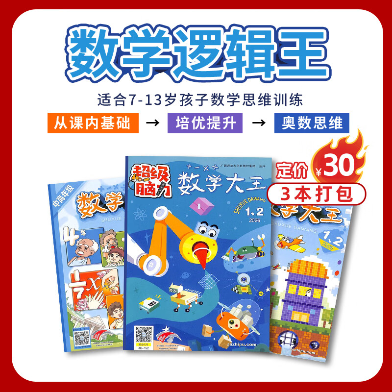 杂志铺【现货阅读包】现货包邮 自然/历史/数学/英语/启蒙阅读盒 百科阅读王 成长阅读包 中高考作文素材阅读盒 科普阅读7-15岁青少年中小学生课外阅读科普百科知识拓展少儿阅读书香节杂志铺订阅 数学逻