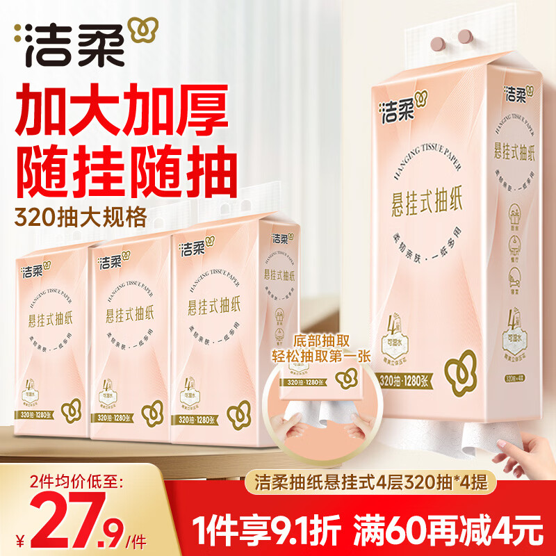 洁柔悬挂式抽纸 4层320抽*4提 可湿水挂抽 加大加厚纸巾 整箱面巾纸