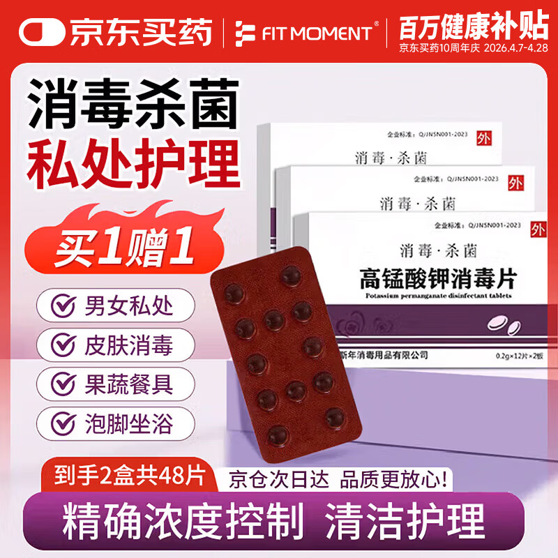 FIT MOMENT高锰酸钾片坐浴片男女士私处可用痔疮溶液洗液泡脚消毒片24片/盒
