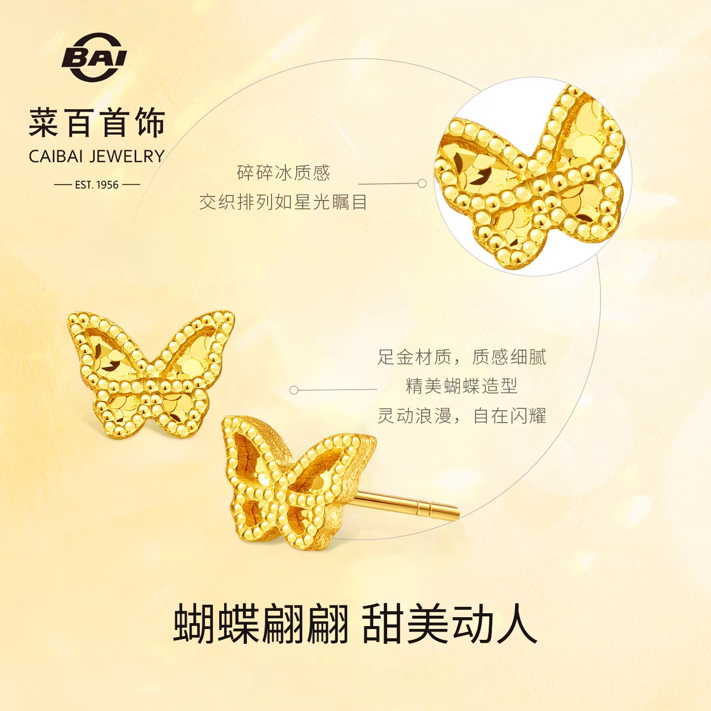 菜百首饰 黄金耳饰 足金闪耀金蝴蝶百搭耳饰 计价 约0.80克