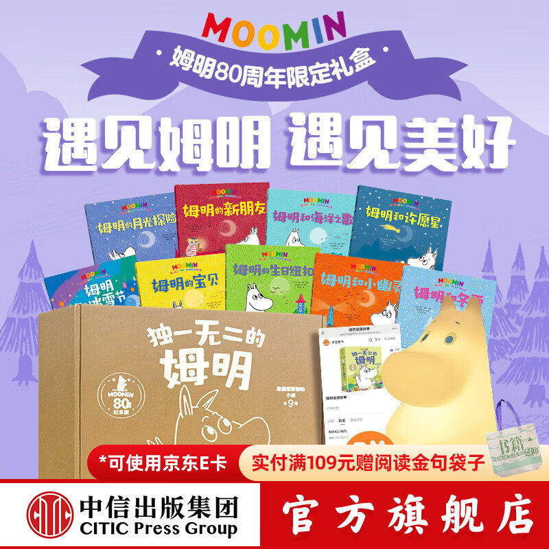 独一无二的姆明 做温暖坚韧的小孩【3-7岁】套装9本 9个音频故事 姆明拍拍灯 中信出版社正版图书