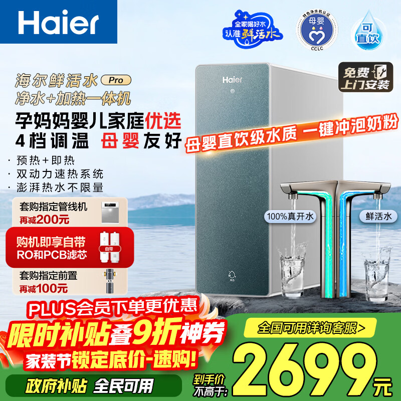 海尔（Haier）1000G鲜活水promax加热净水器 政府补贴 家用厨下1000G进口膜净热即热直饮一体机RO净饮机