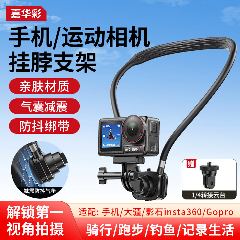 嘉华彩（JIAHUACAI）【热销500W+】适用大疆action6/5pro/4/3挂脖支架影石运动相机配件气垫减震户外第一视角拍摄设备