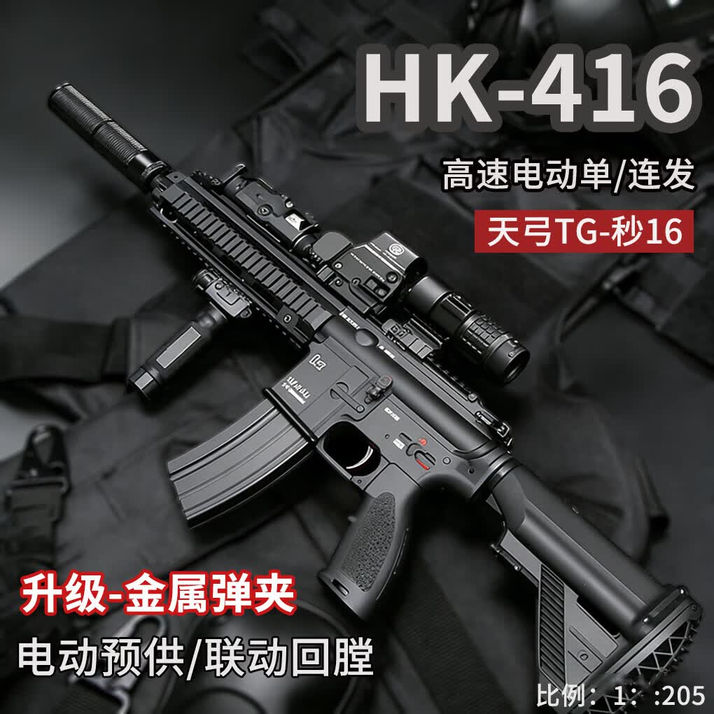 瓜乐熊天弓hk-416自动连发突击步枪水发6-12岁三角洲软弹枪wargam发射器 HK-416暗色满配（金属弹夹+金属消音+红外手电战术盒） 8-12岁男孩61六一儿童节礼物成年人高端玩具枪