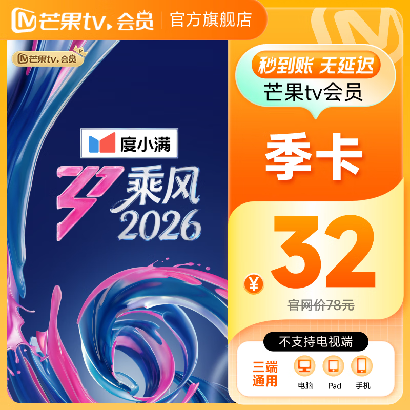 【旗舰店】芒果TV会员3个月 芒果VIP会员季卡芒果视频会员三个月 不支持电视