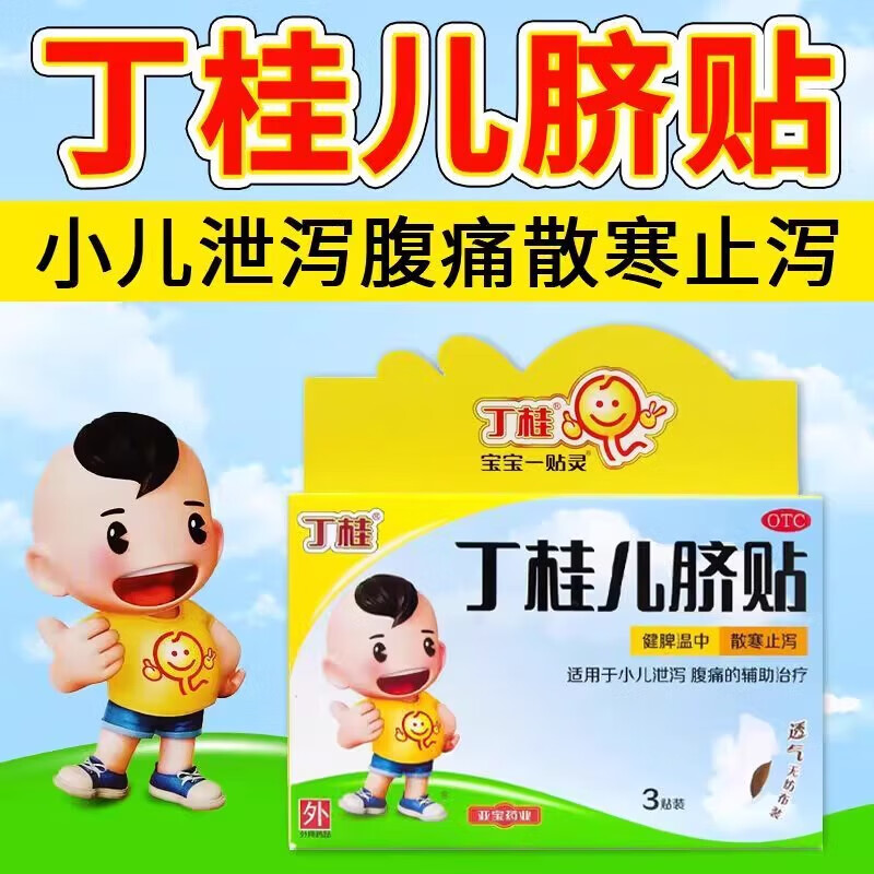 [丁桂]丁桂儿脐贴 1.6g*3贴 1盒装 丁桂儿脐贴一贴灵健脾儿童婴儿宝宝肚脐胀气腹泻腹痛腹胀拉肚子