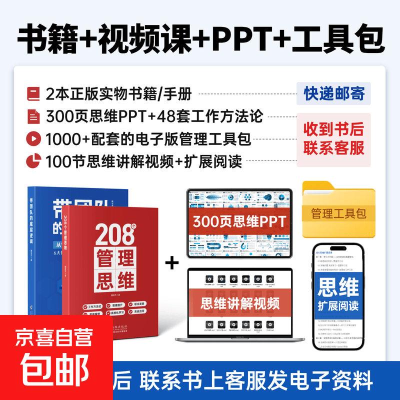 【正版京东快递】管理者体系化成长书籍：选育用留管带，六大管理闭环 [两本]208管理思维+带团队的底层逻辑+配套资